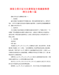 国家公祭日征文比赛策划方案最新推荐例文合集5篇