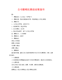 公司歌唱比赛活动策划书