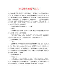 公关活动策划书范文