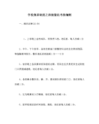 学校规章制度之班级量化考核细则
