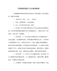 学校规章制度之安全检查制度