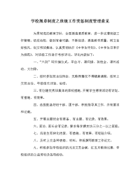 学校规章制度之班级工作奖惩制度管理意见