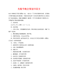 光棍节晚会策划书范文