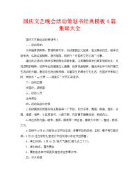 国庆文艺晚会活动策划书经典模板4篇集锦大全
