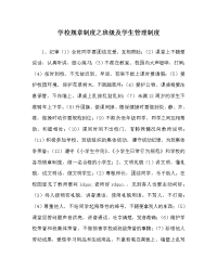 学校规章制度之班级及学生管理制度