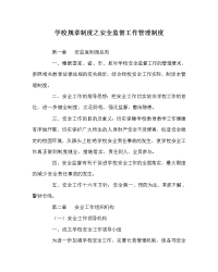 学校规章制度之安全监督工作管理制度