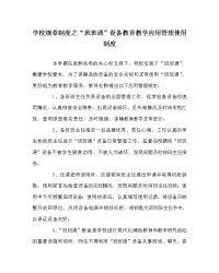 学校规章制度之“班班通”设备教育教学应用管理使用制度