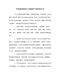 学校规章制度之班级财产保管责任书