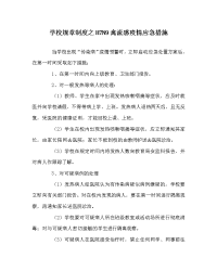 学校规章制度之H7N9禽流感疫情应急措施