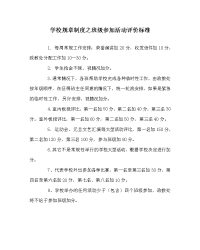 学校规章制度之班级参加活动评价标准