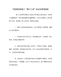 学校规章制度之“教工之家”活动室管理制度