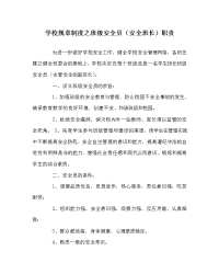 学校规章制度之班级安全员（安全班长）职责