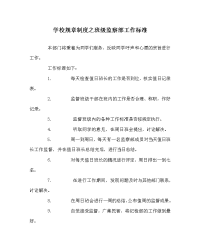 学校规章制度之班级监察部工作标准