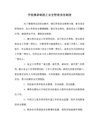 学校规章制度之安全管理责任制度