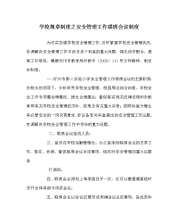 学校规章制度之安全管理工作联席会议制度