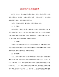 公司生产经营策划书