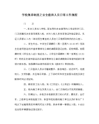 学校规章制度之安全值班人员日常工作规程