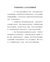 学校规章制度之安全信息通报制度