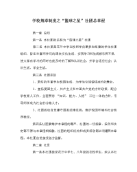 学校规章制度之“篮球之星”社团总章程