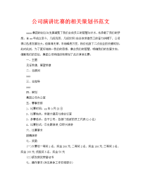 公司演讲比赛的相关策划书范文