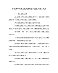 学校规章制度之党风廉政建设责任制分工制度