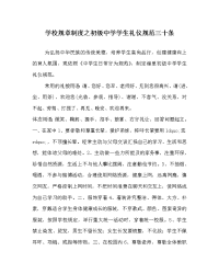 学校规章制度之初级中学学生礼仪规范三十条