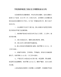 学校规章制度之创安全文明楼院治安公约