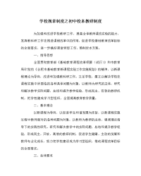 学校规章制度之初中校本教研制度