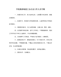 学校规章制度之办公室工作人员守则