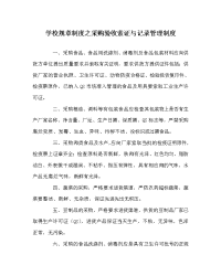 学校规章制度之采购验收索证与记录管理制度