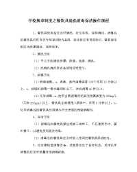 学校规章制度之餐饮具清洗消毒保洁操作规程
