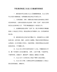 学校规章制度之从业人员健康管理制度