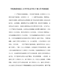 学校规章制度之大学学生会学生干部工作考核制度