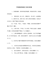 学校规章制度之班纪班规