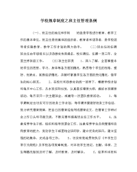 学校规章制度之班主任管理条例