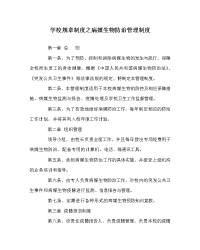 学校规章制度之病媒生物防治管理制度