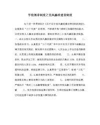 学校规章制度之党风廉政建设制度