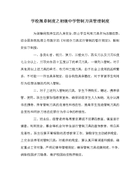学校规章制度之初级中学管制刀具管理制度