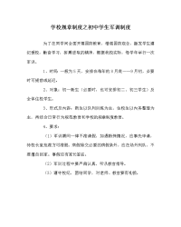 学校规章制度之初中学生军训制度