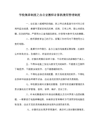 学校规章制度之办公室教师计算机使用管理制度