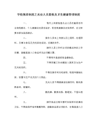 学校规章制度之从业人员晨检及卫生健康管理制度