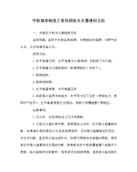 学校规章制度之常用消防灭火器使用方法