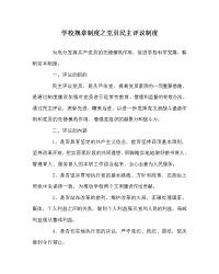 学校规章制度之党员民主评议制度