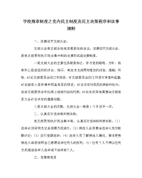 学校规章制度之党内民主制度及民主决策程序和议事规则