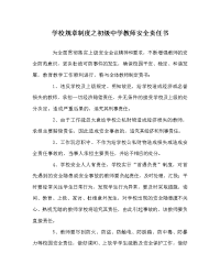 学校规章制度之初级中学教师安全责任书