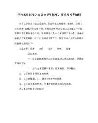 学校规章制度之办公室卫生标准、要求及检查细则