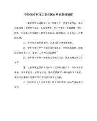 学校规章制度之党员教育培训管理制度