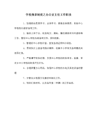 学校规章制度之办公室主任工作职责