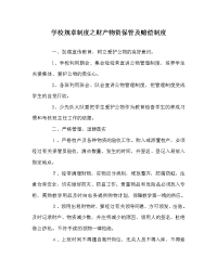 学校规章制度之财产物资保管及赔偿制度