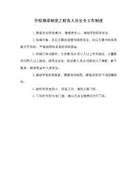 学校规章制度之财务人员安全工作制度